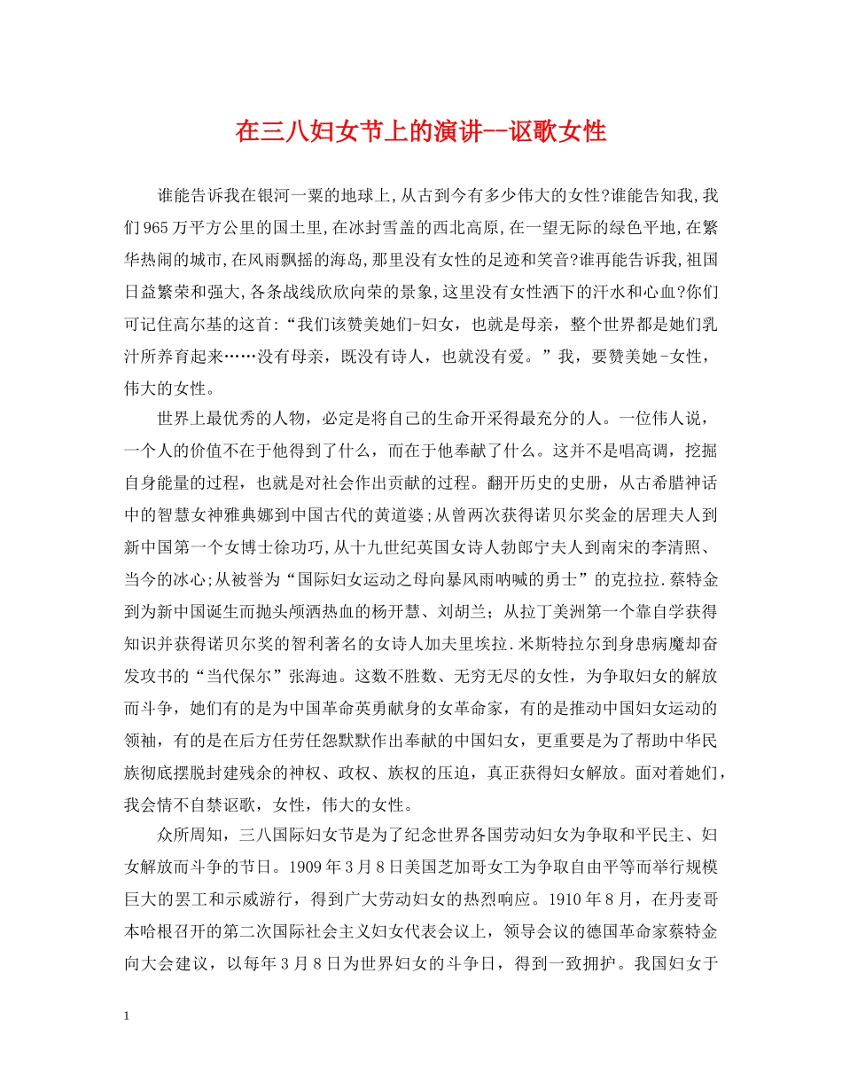 在三八妇女节上的演讲--讴歌女性 _第1页
