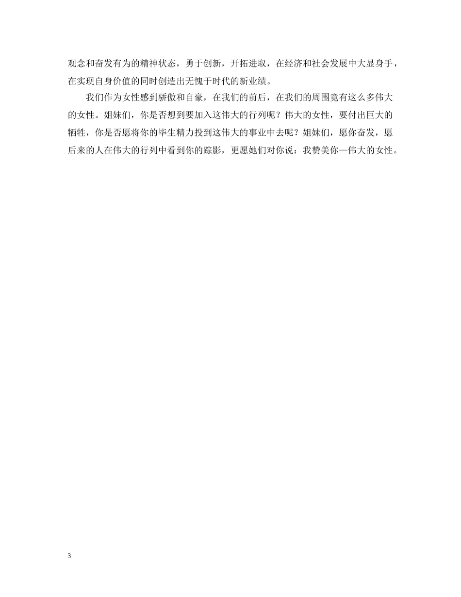 在三八妇女节上的演讲--讴歌女性 _第3页
