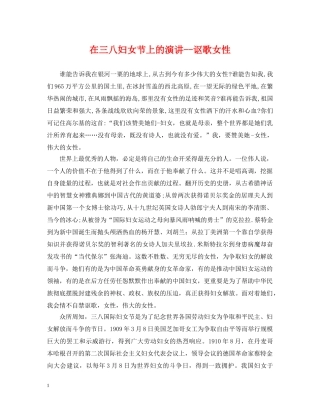 在三八妇女节上的演讲--讴歌女性 