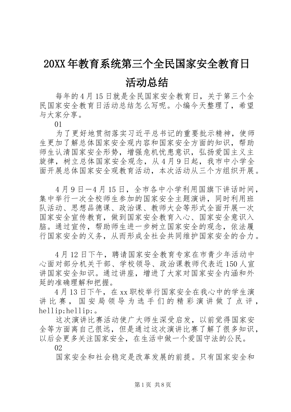 20XX年教育系统第三个全民国家安全教育日活动总结_第1页