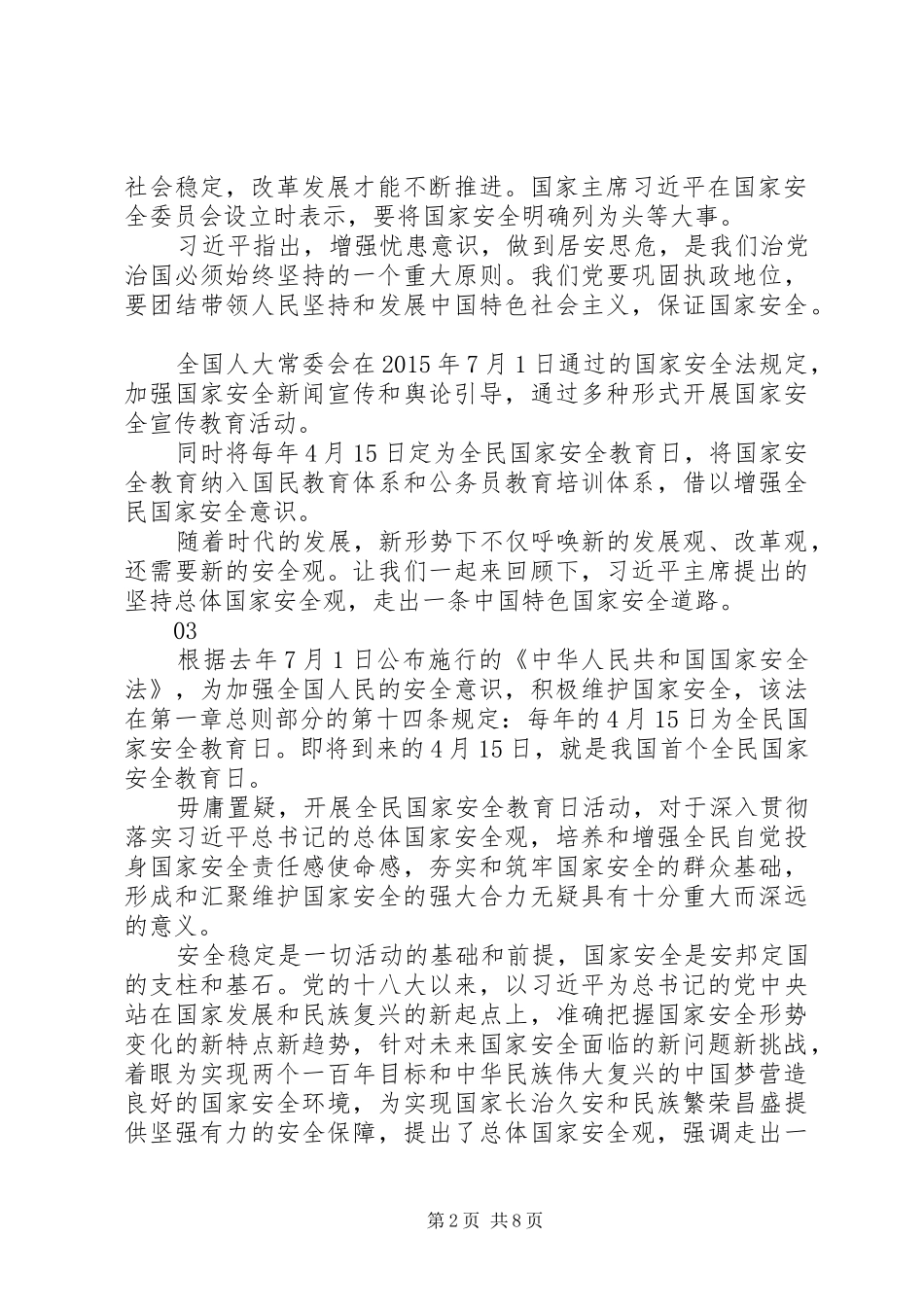 20XX年教育系统第三个全民国家安全教育日活动总结_第2页