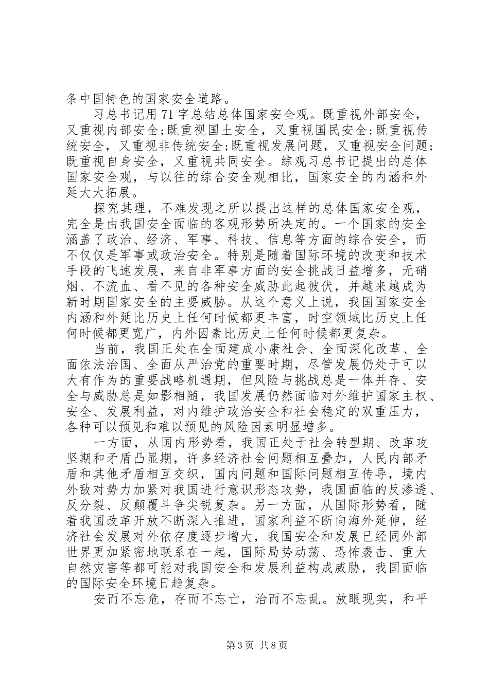 20XX年教育系统第三个全民国家安全教育日活动总结_第3页