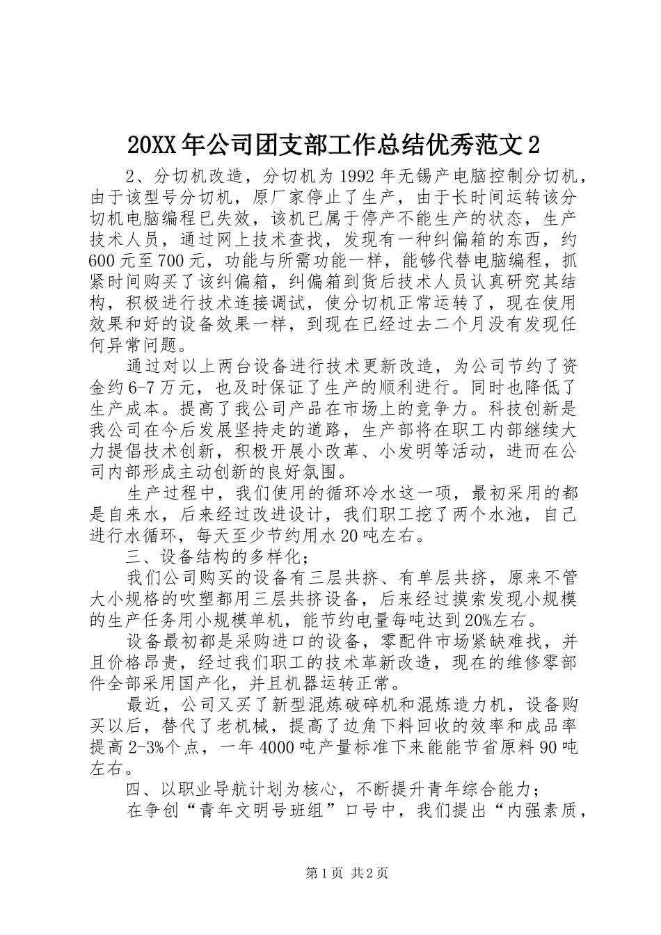 20XX年公司团支部工作总结优秀范文2_第1页