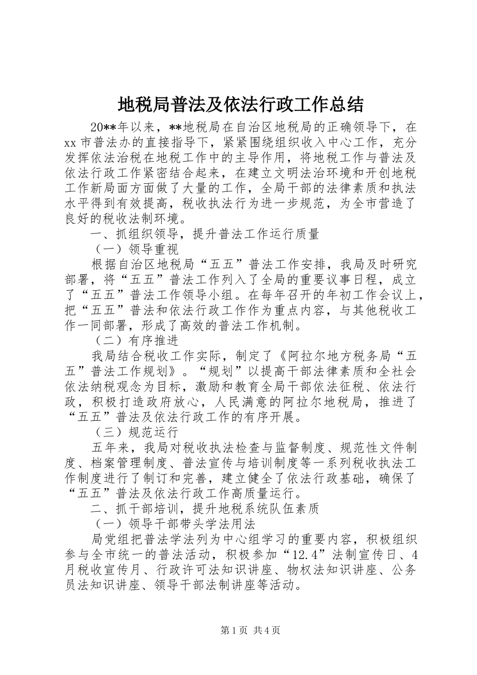 地税局普法及依法行政工作总结 _第1页