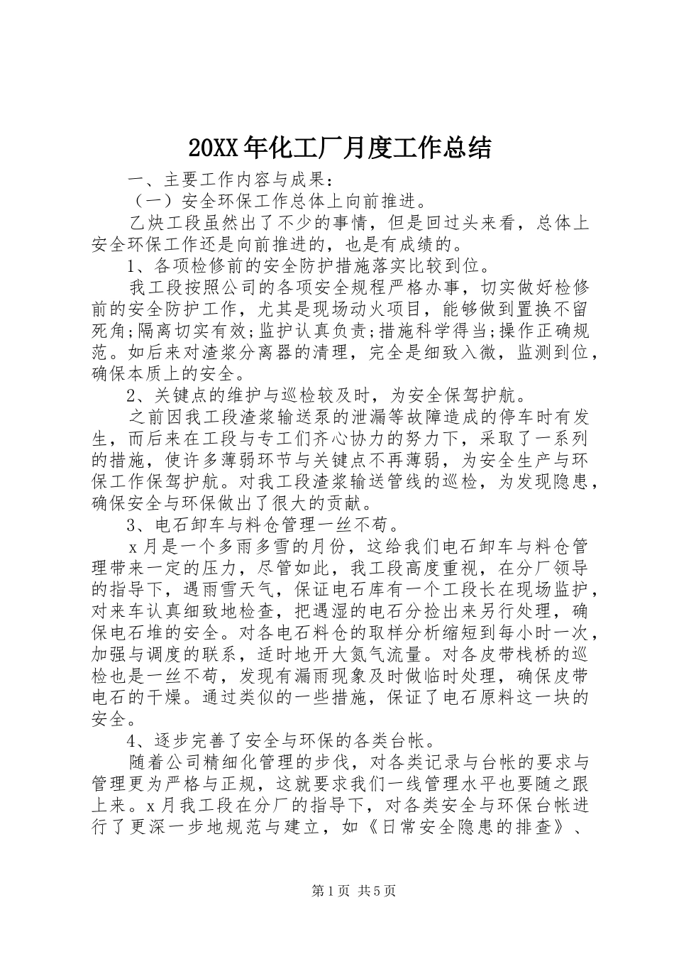 20XX年化工厂月度工作总结_第1页