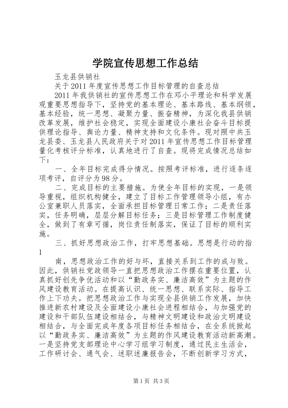 学院宣传思想工作总结 _第1页