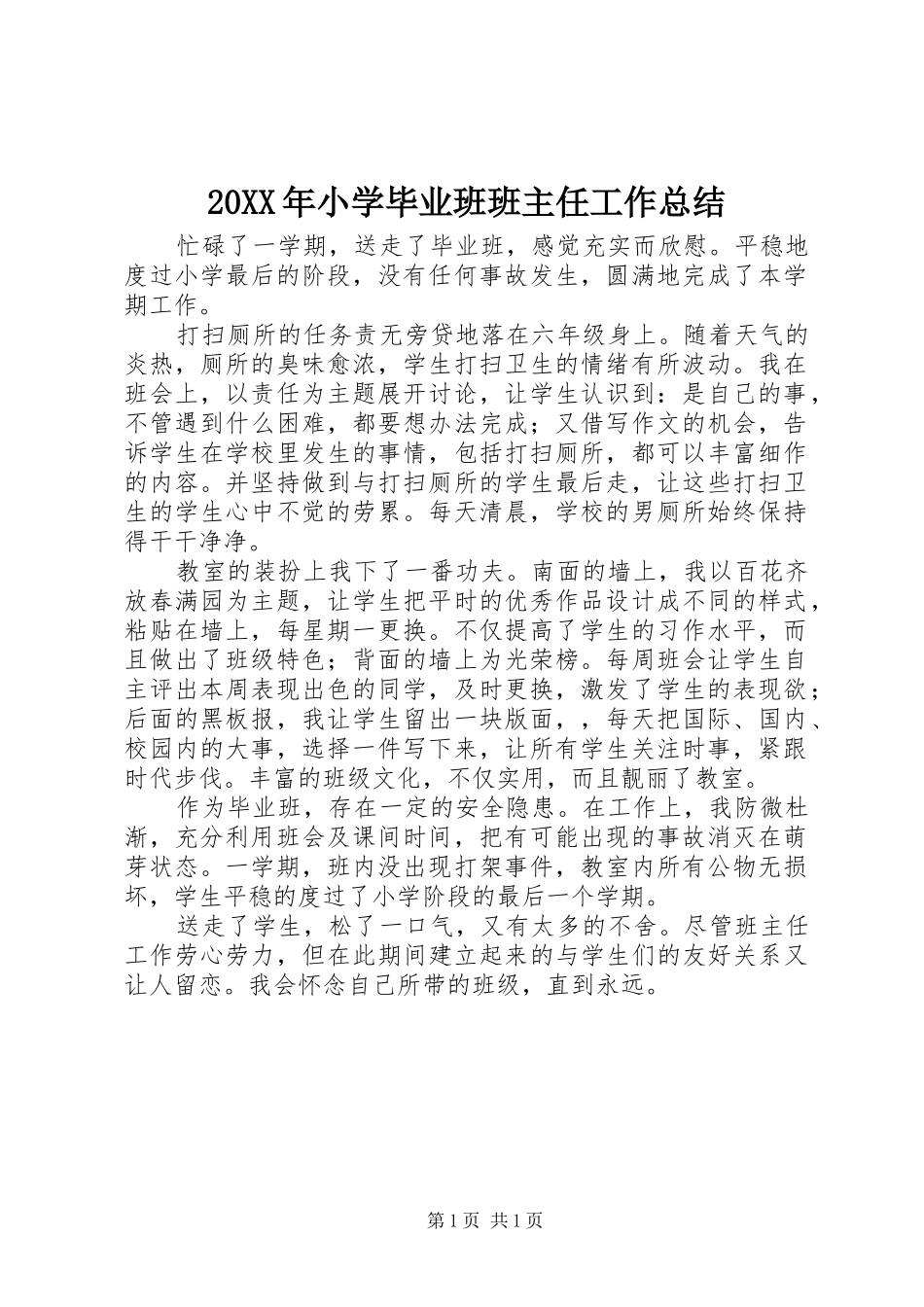 20XX年小学毕业班班主任工作总结_第1页