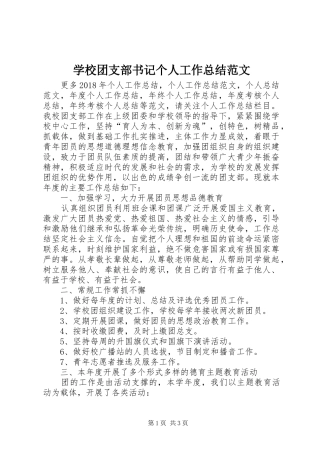 学校团支部书记个人工作总结范文 