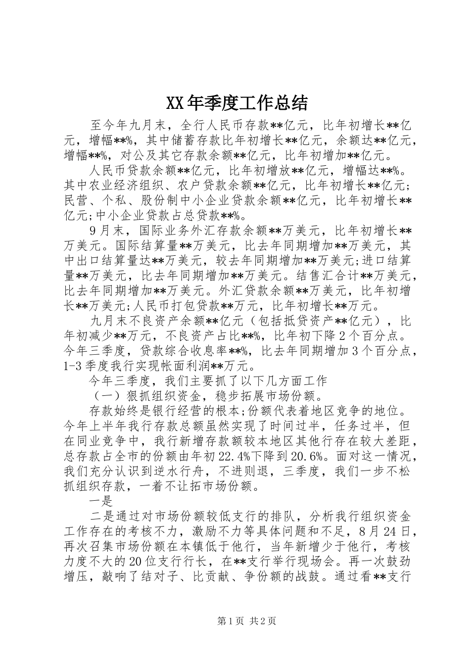 XX年季度工作总结 _第1页