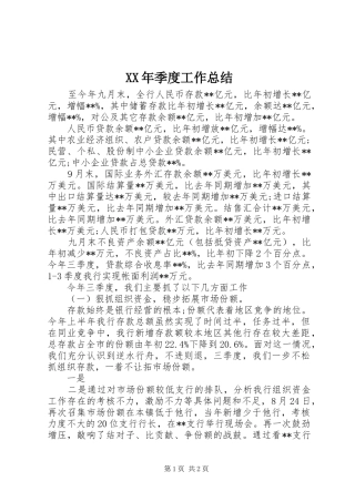 XX年季度工作总结 