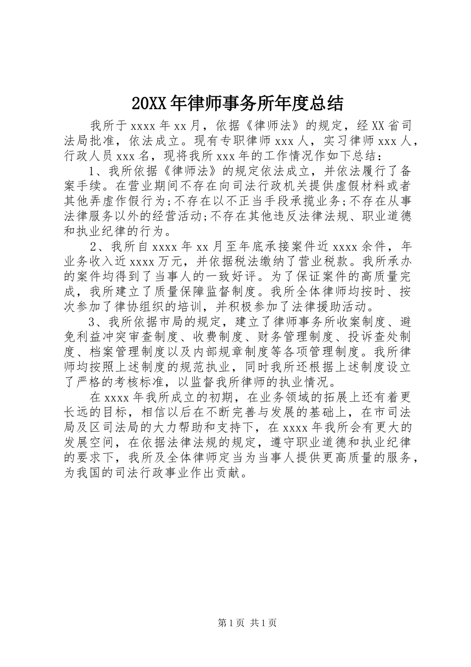 20XX年律师事务所年度总结_第1页