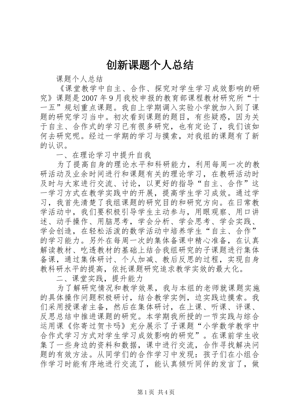 创新课题个人总结 _第1页