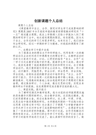 创新课题个人总结 