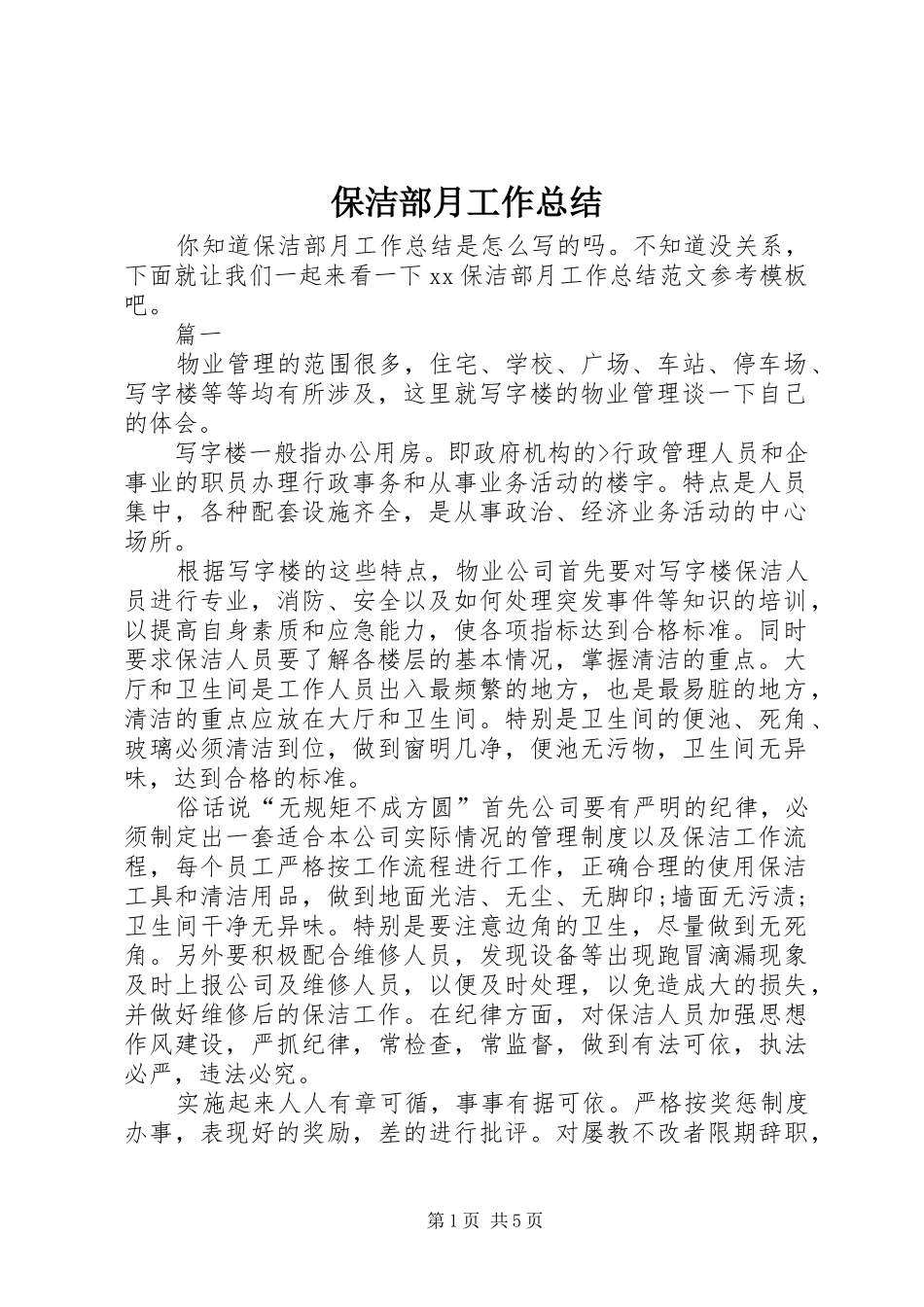 保洁部月工作总结 _第1页