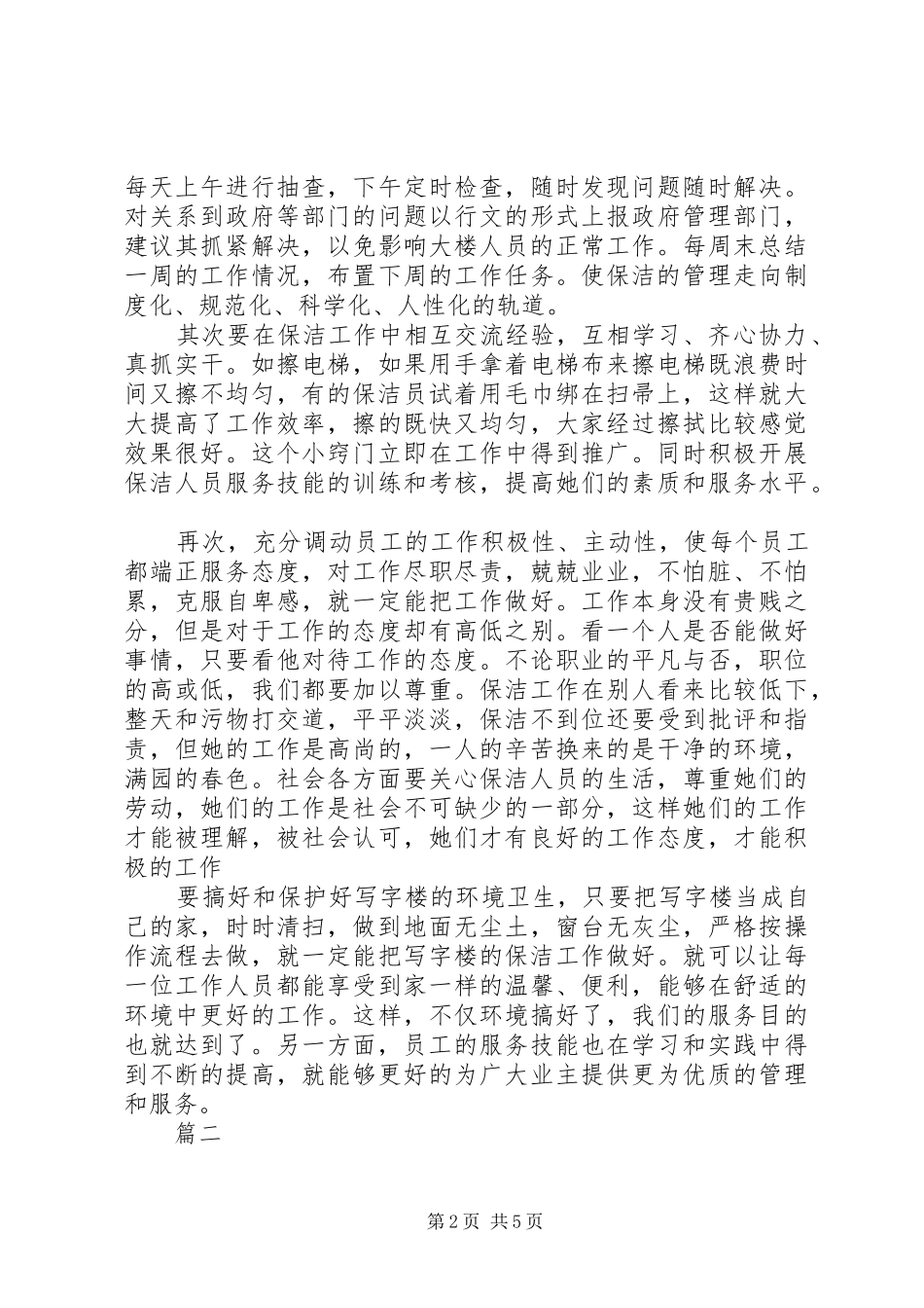 保洁部月工作总结 _第2页