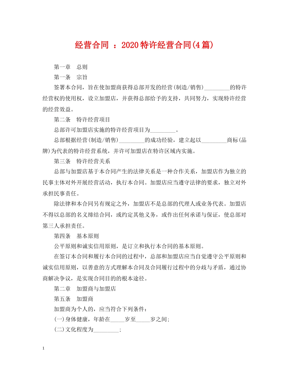 经营合同 ：2024特许经营合同(4篇) _第1页
