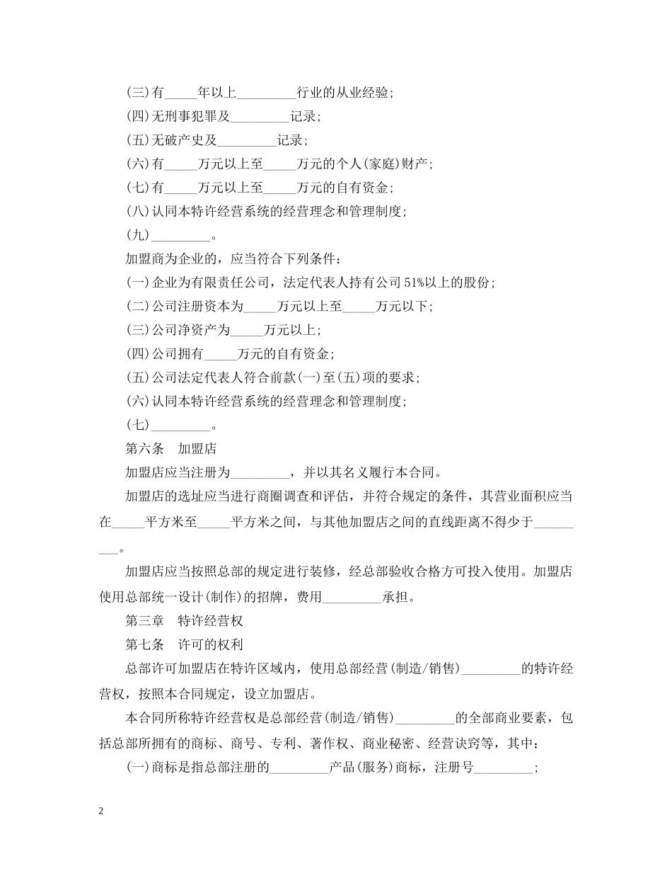 经营合同 ：2024特许经营合同(4篇) _第2页