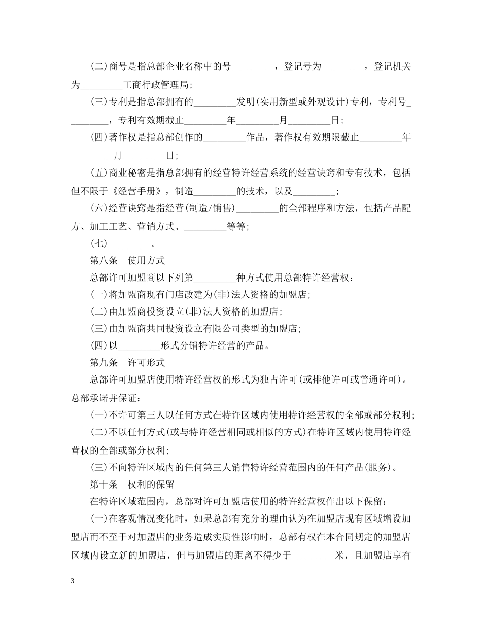 经营合同 ：2024特许经营合同(4篇) _第3页