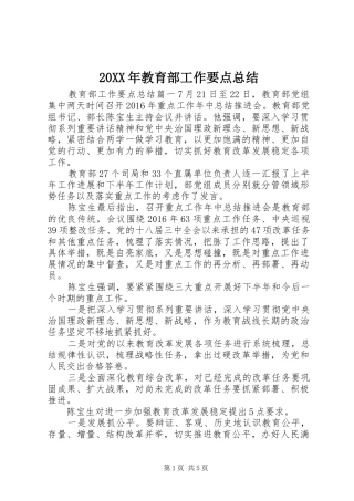 20XX年教育部工作要点总结