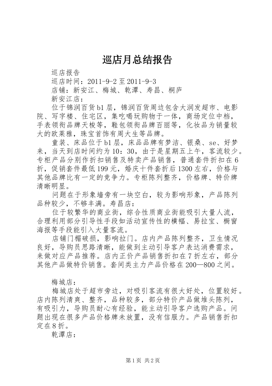 巡店月总结报告 _第1页