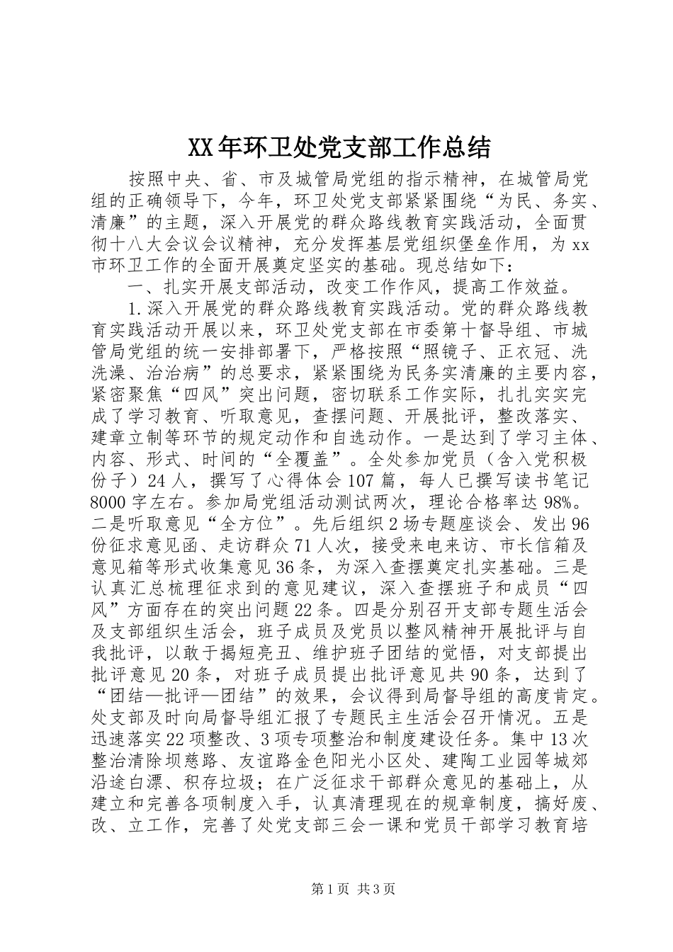 XX年环卫处党支部工作总结 _第1页