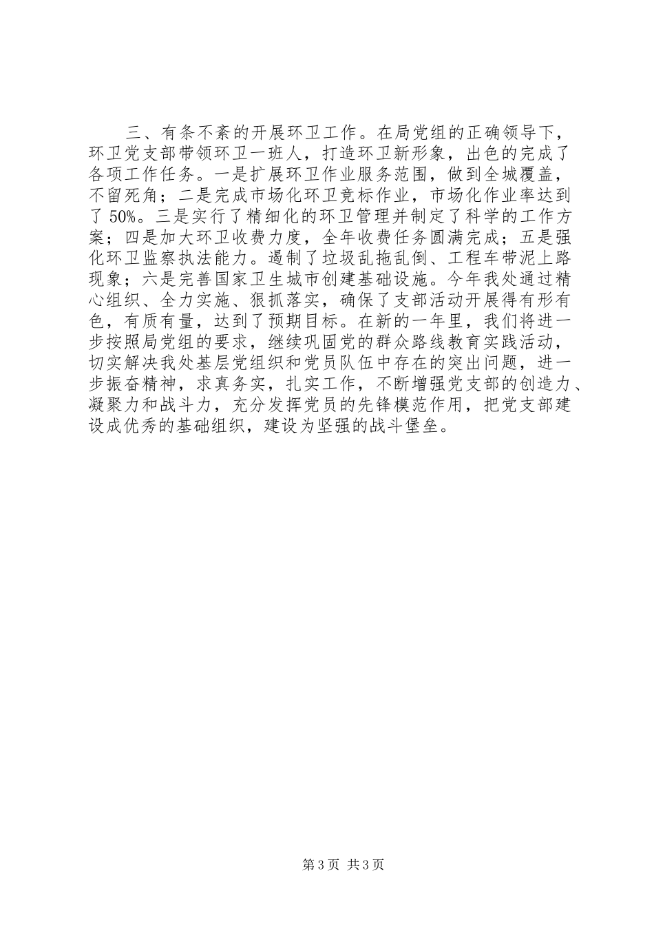 XX年环卫处党支部工作总结 _第3页