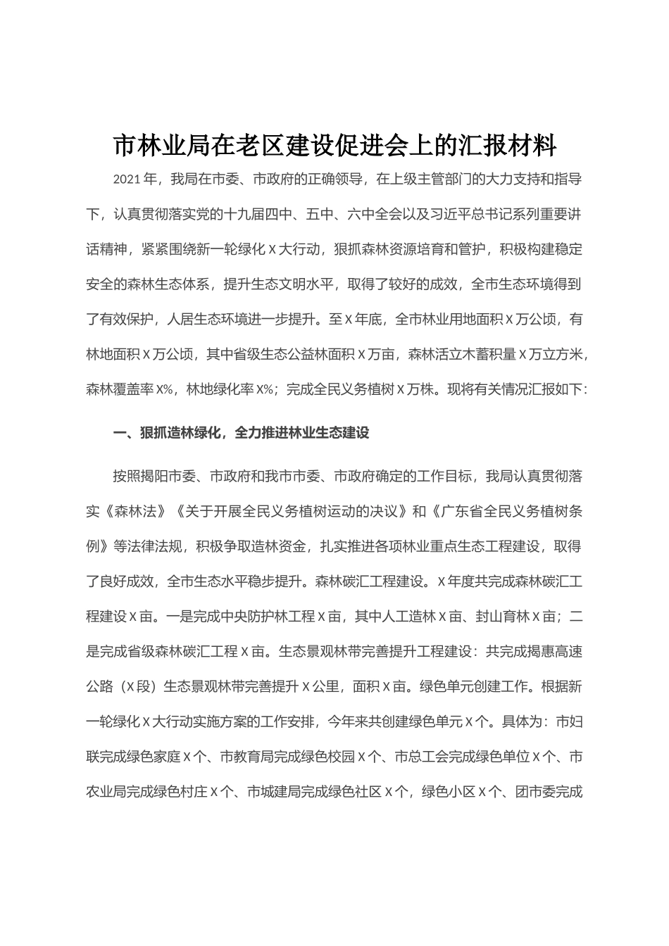 市林业局在老区建设促进会上的汇报材料_第1页