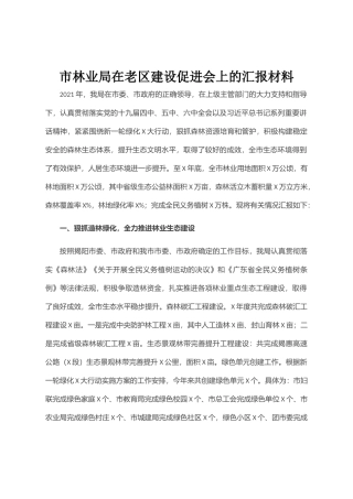市林业局在老区建设促进会上的汇报材料