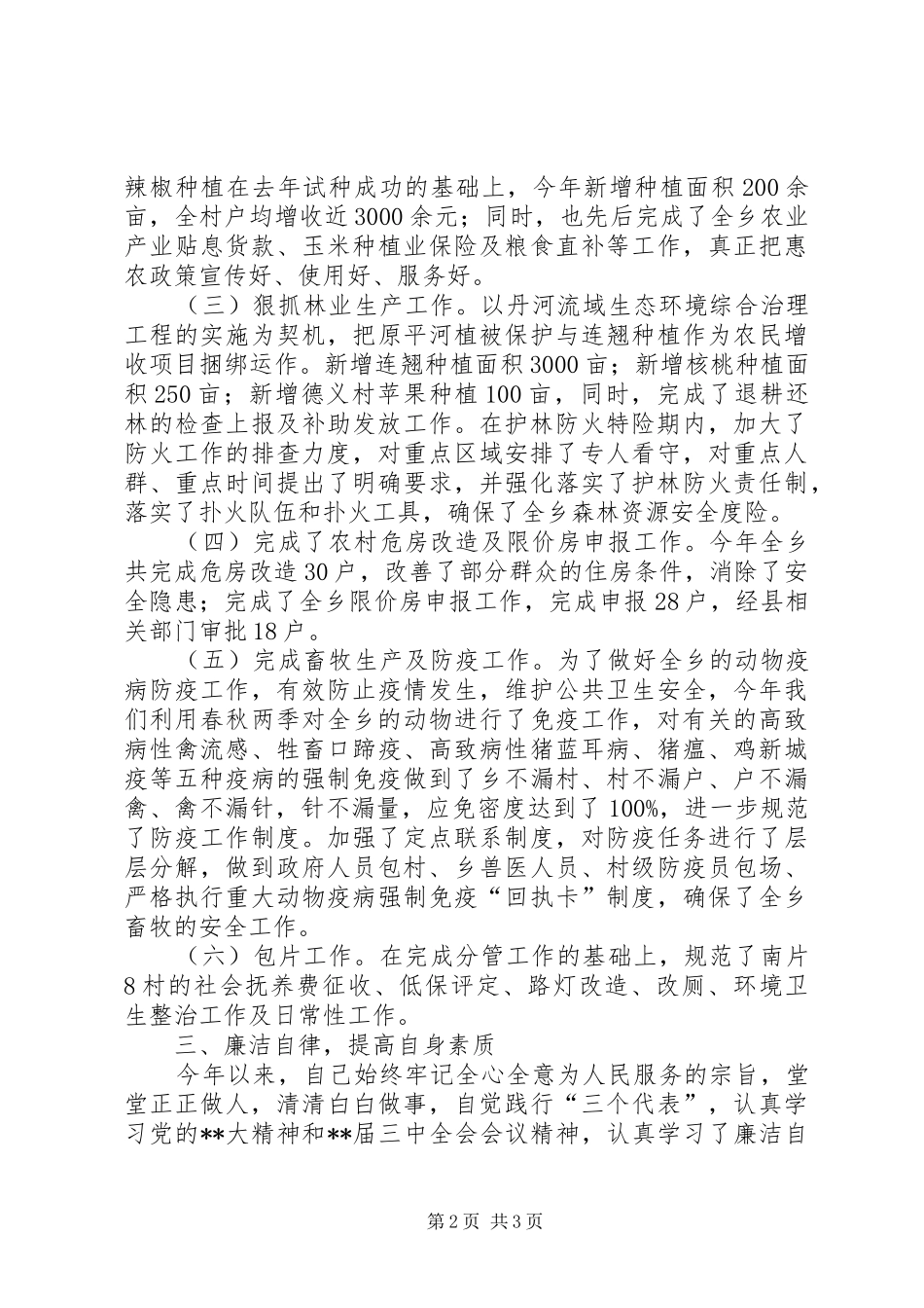 分管农业林业副乡长工作总结 _第2页