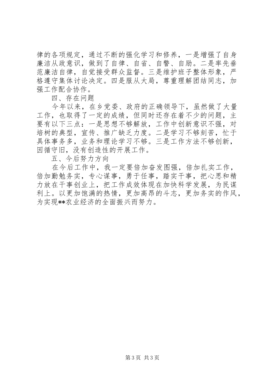 分管农业林业副乡长工作总结 _第3页