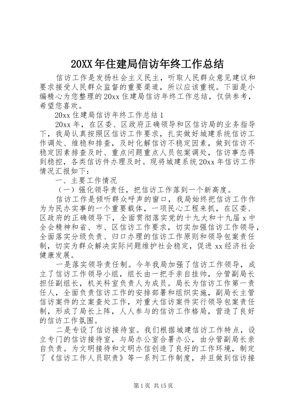 20XX年住建局信访年终工作总结_第1页