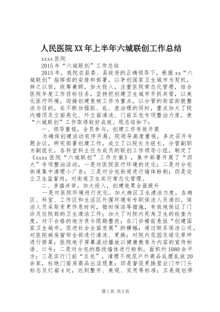 人民医院XX年上半年六城联创工作总结 