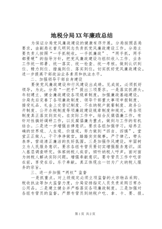 地税分局XX年廉政总结 