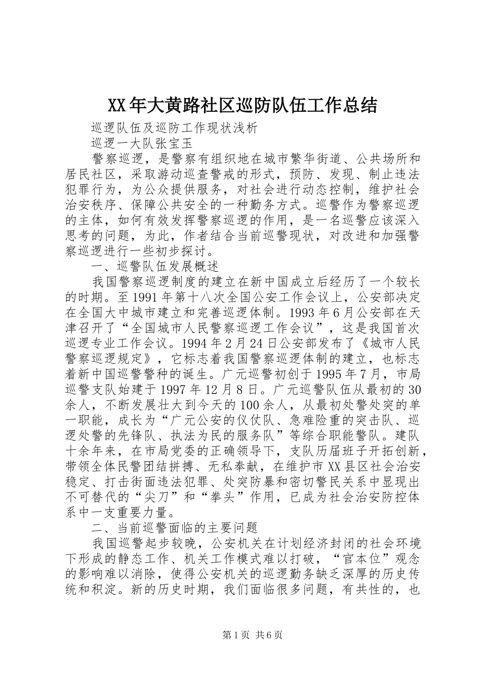 XX年大黄路社区巡防队伍工作总结 _第1页