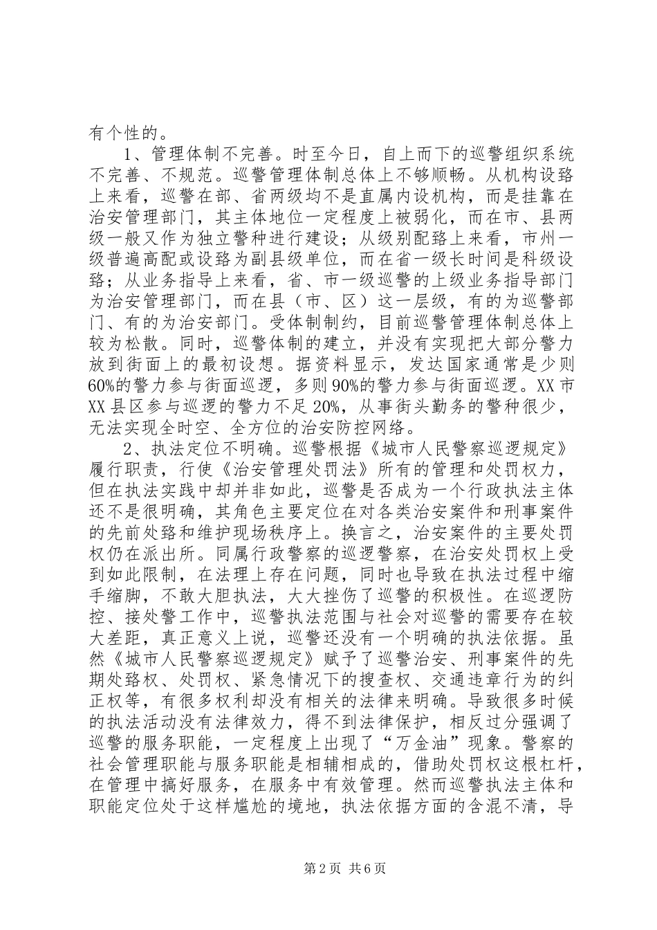 XX年大黄路社区巡防队伍工作总结 _第2页