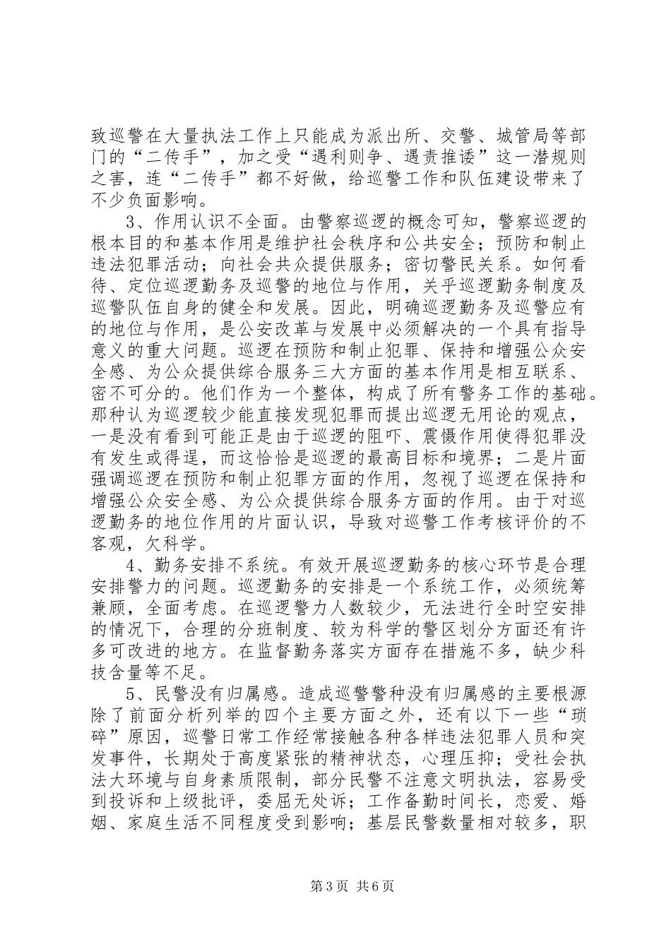 XX年大黄路社区巡防队伍工作总结 _第3页