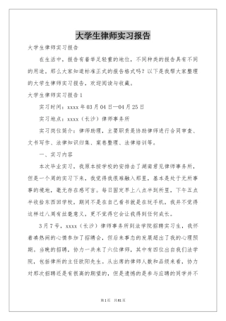 大学生律师实习报告