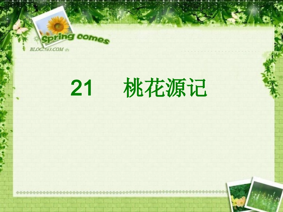 桃花源记 (5)_第2页