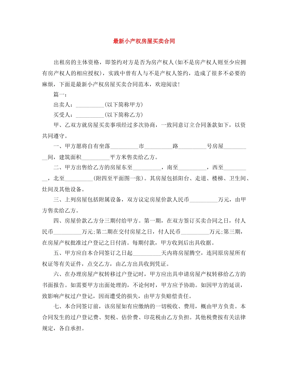 最新小产权房屋买卖合同 _第1页