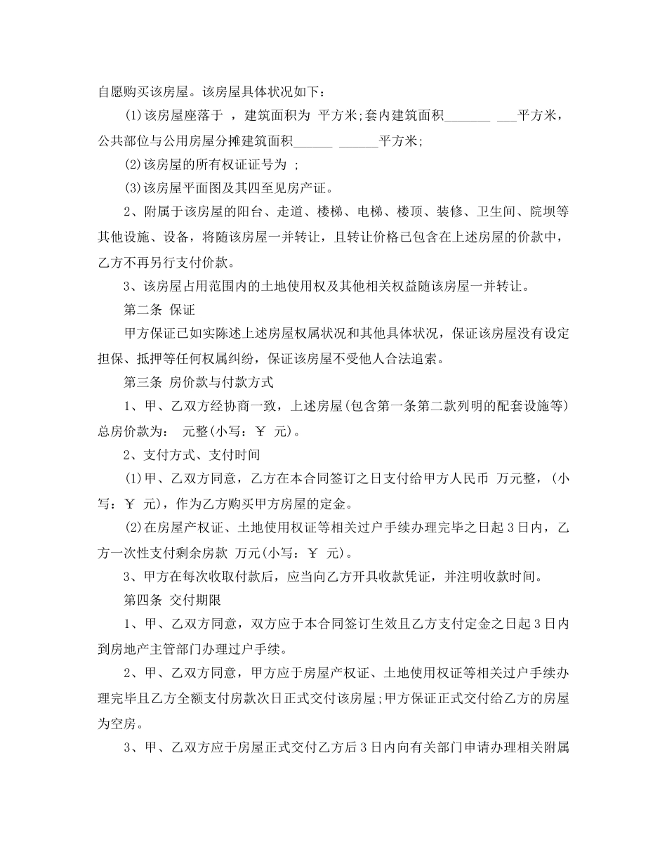 最新小产权房屋买卖合同 _第3页