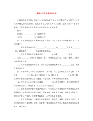 最新小产权房屋买卖合同 