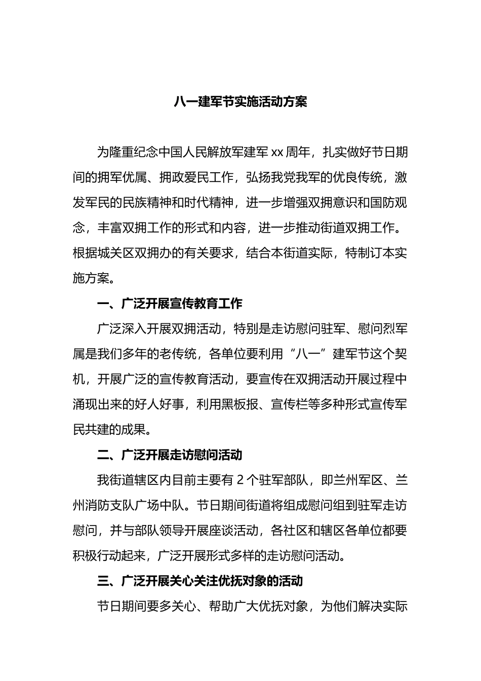 八一建军节实施活动方案_第1页