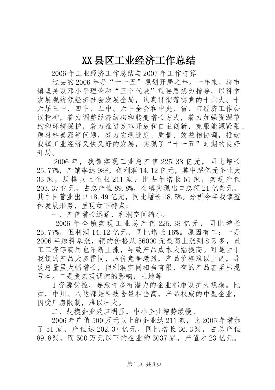 XX县区工业经济工作总结 _第1页