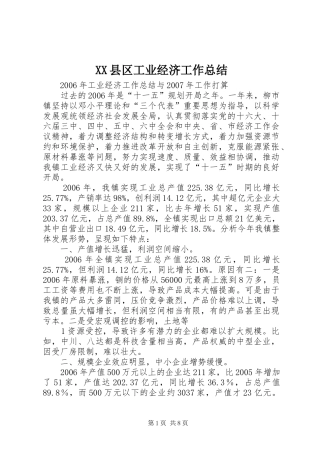 XX县区工业经济工作总结 
