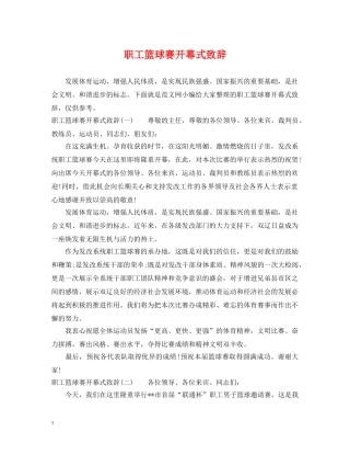 职工篮球赛开幕式致辞 