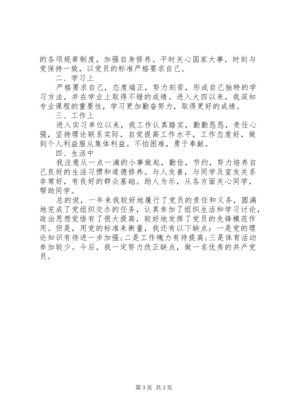 20XX年党员民主评议个人自我评价总结大全_第3页