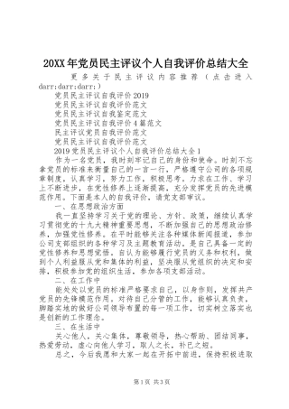 20XX年党员民主评议个人自我评价总结大全