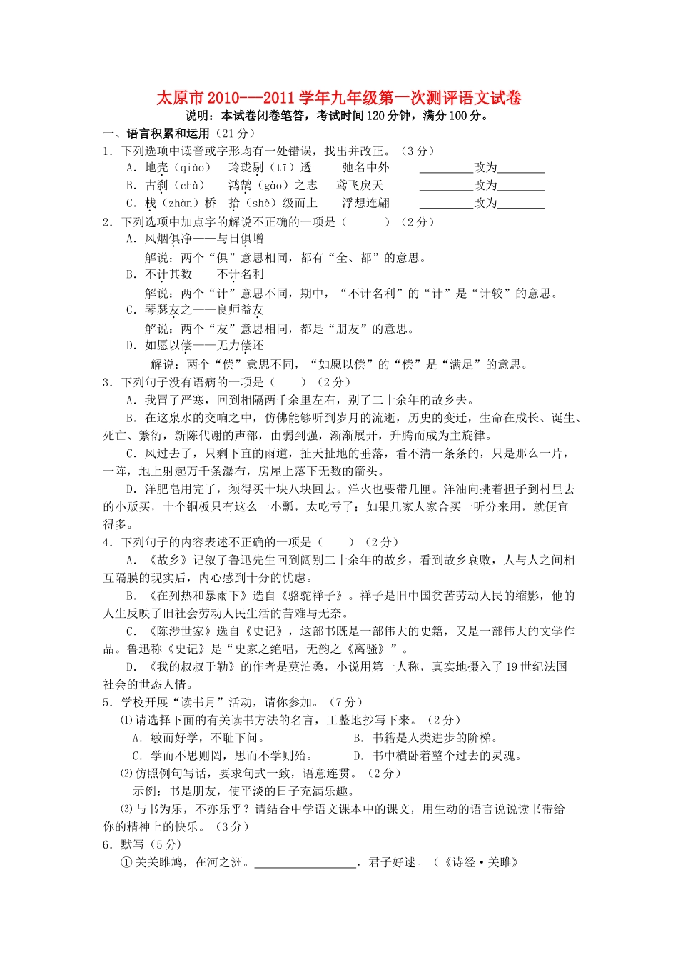 山西省太原市20102011九级语文上学期第一次测评试题 _第1页