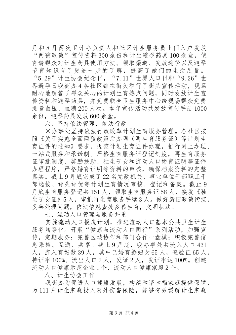 20XX年办事处卫生计生工作总结_第3页