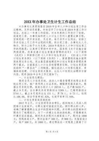 20XX年办事处卫生计生工作总结